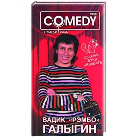 Книги, книга Вадик 'Рембо' Галыгин. Комеди Клаб купить по низкой цене