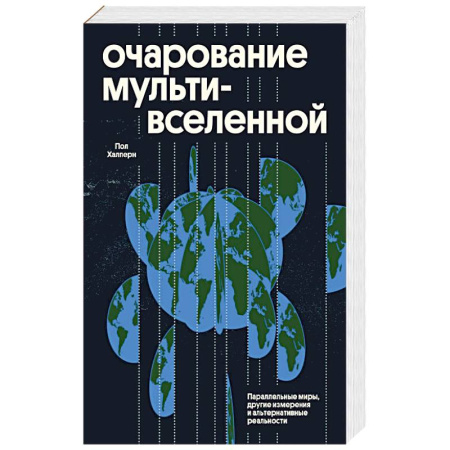Наука. История науки, книга Очарование мультивселенной. Параллельные миры, другие измерения и альтернативные реальности купить по низкой цене