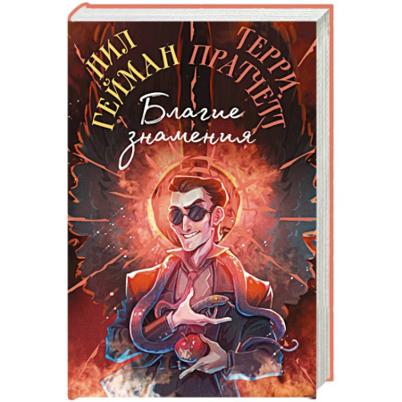 Зарубежное фэнтези, книга Благие знамения. Коллекционное издание. Оформление Кроули купить по низкой цене