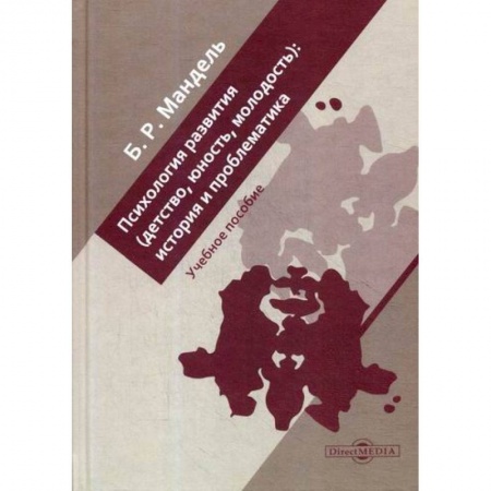 Психология для родителей, книга Психология развития (детство, юность, молодость): история и проблематика купить по низкой цене