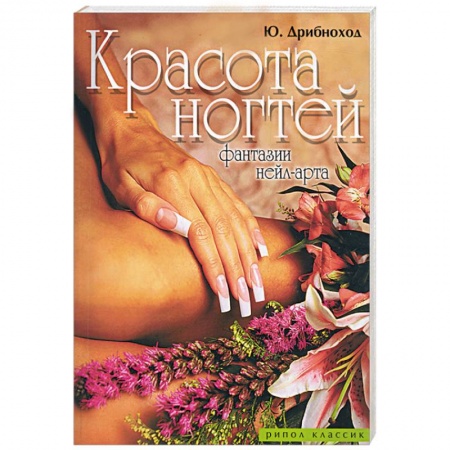 Книги, книга Красота ногтей. Фантазии нейл-арта купить по низкой цене