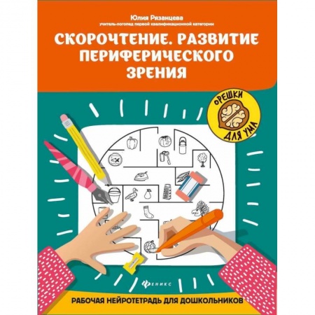 Знакомство с миром, развитие малыша, книга Скорочтение. Развитие периферического зрения:рабочая нейротетрадь для дошкольников купить по низкой цене