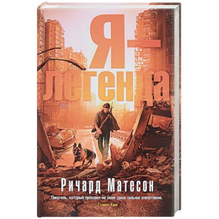 Зарубежная фантастика, книга Я-легенда купить по низкой цене