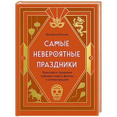 Исторические путеводители, книга Самые невероятные праздники. Культура и традиции народов мира в фактах и иллюстрациях купить по низкой цене