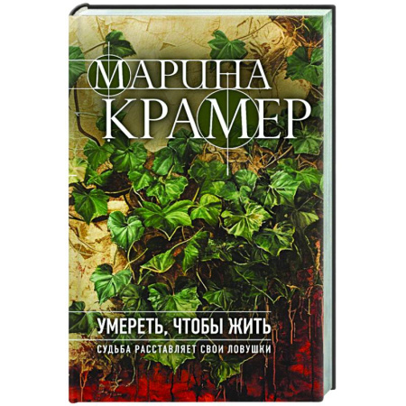 Отечественный женский детектив, книга Умереть, чтобы жить купить по низкой цене