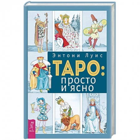 Гадание по картам Таро, книга Таро: просто и ясно купить по низкой цене