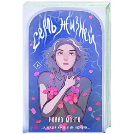 Русское фэнтези, книга Семь жизней купить по низкой цене