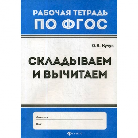 Математика. Алгебра. Геометрия, книга Складываем и вычитаем купить по низкой цене