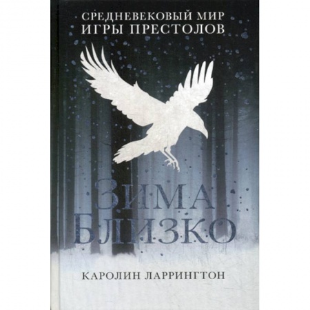 Мистика, ужасы, книга Зима близко: средневековый мир 'Игры престолов' купить по низкой цене
