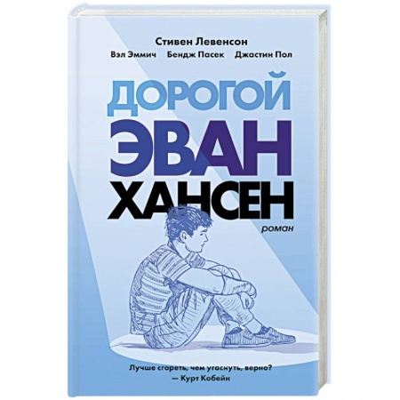 Зарубежная современная проза, книга Дорогой Эван Хансен купить по низкой цене