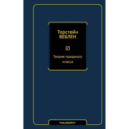 Социальная философия, книга Теория праздного класса купить по низкой цене