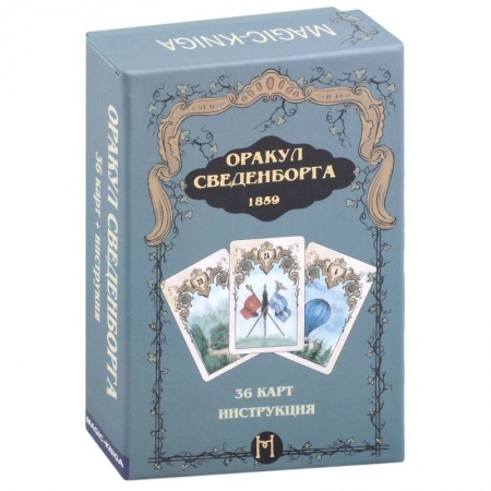 Гадание по картам Таро, книга Оракул Сведенборга . 36 карт + инструкция купить по низкой цене