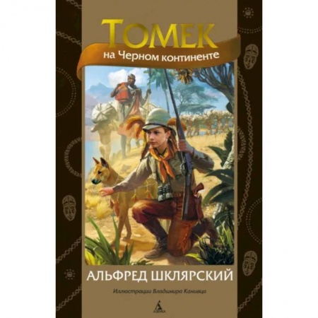 Приключения. Детективы, книга Томек на Черном континенте купить по низкой цене
