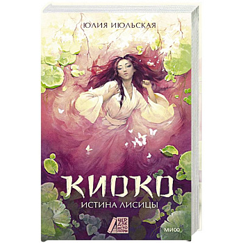 Киоко. Истина лисицы Киоко. Истина лисицы