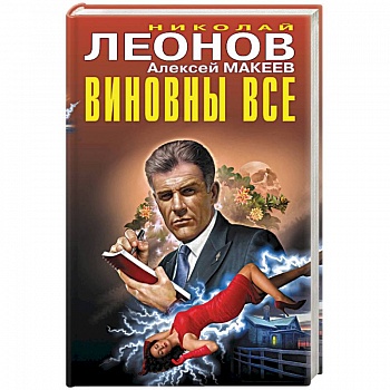 Виновны все