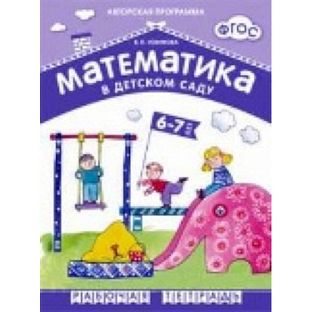Математика в детском саду 6-7 лет. Рабочая тетрадь