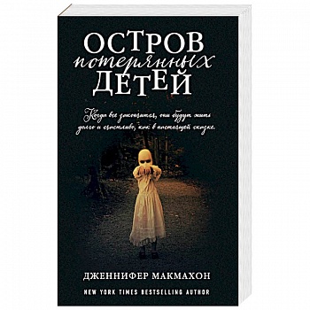 Остров потерянных детей