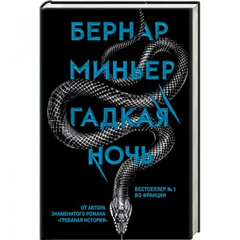 Гадкая ночь