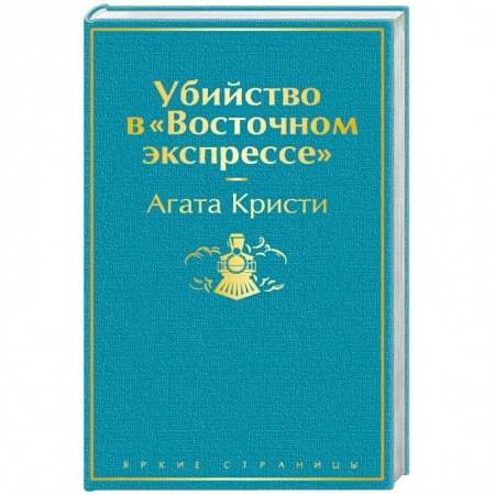 Классика зарубежного детектива, книга Убийство в 'Восточном экспрессе' купить по низкой цене