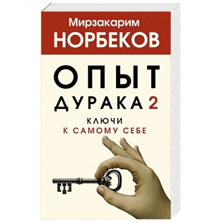 Психология личности, книга Опыт дурака 2. Ключи к самому себе купить по низкой цене
