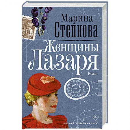 Русская классика, книга Женщины Лазаря купить по низкой цене