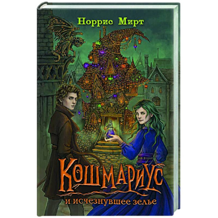 Мистика. Фантастика. Фэнтези, книга Кошмариус и исчезнувшее зелье (#1) купить по низкой цене