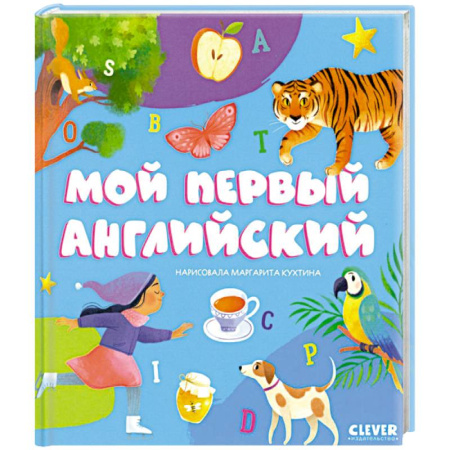 Учебники, самоучители, пособия, книга Мой первый английский купить по низкой цене