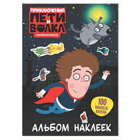 Книжки с наклейками, книга Приключения Пети и Волка. Альбом наклеек (тёмный) купить по низкой цене
