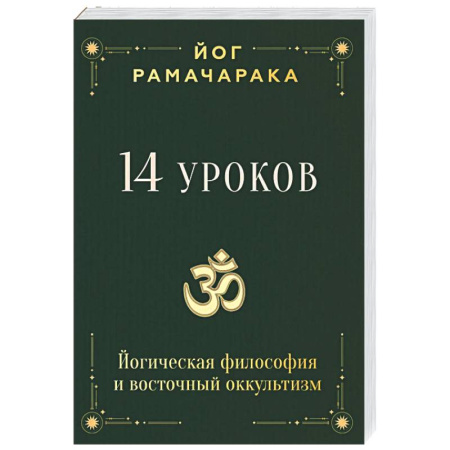 Йога. Философия и течения, книга 14 уроков. Йогическая философия и восточный оккультизм купить по низкой цене