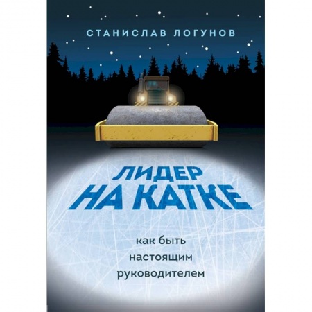 Психология личности, книга Лидер на катке. Как быть настоящим руководителем купить по низкой цене