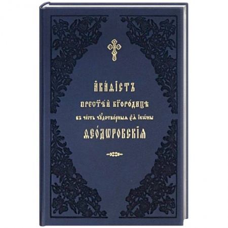 Молитвословы, акафисты, каноны, книга Акафист ко Пресвятей Богородице, явления ради чудотворныя Ея иконы Феодоровския. Церковно-славянский купить по низкой цене