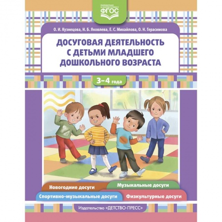 Игры, праздники, развлечения для детей, книга Досуговая деятельность с детьми младшего дошкольного возраста купить по низкой цене