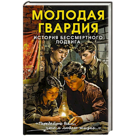 Публицистика, книга Молодая гвардия. История бессмертного подвига купить по низкой цене