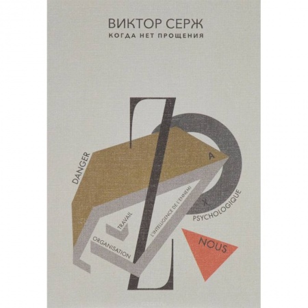 Военный роман, книга Когда нет прощения купить по низкой цене