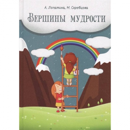 Возрастная психология, книга Вершины мудрости. 50 уроков о смысле жизни купить по низкой цене