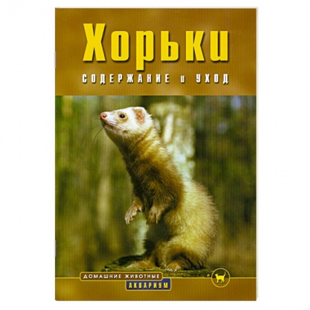 Книги, книга Хорьки содержание и уход купить по низкой цене