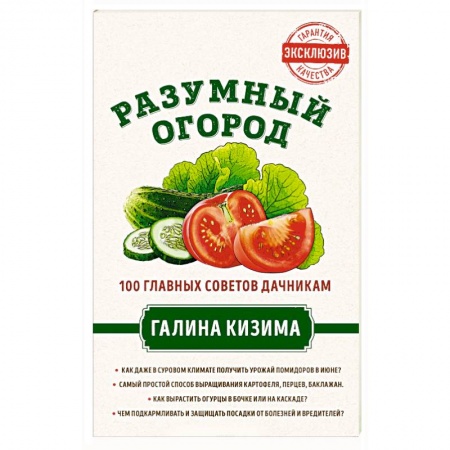 Общие работы по садоводству, книга Разумный огород. 100 главных советов дачникам от Галины Кизимы купить по низкой цене