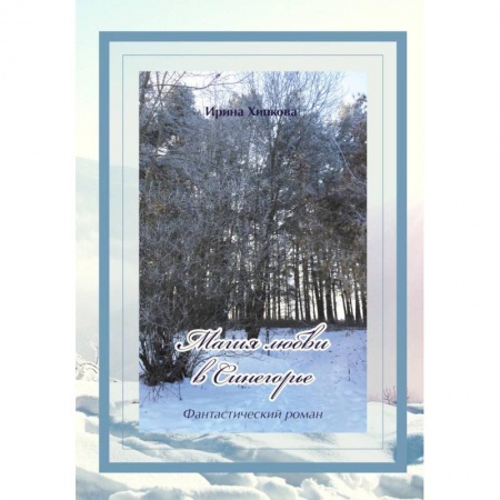 Мистика, ужасы, книга Магия любви в Синегорье купить по низкой цене