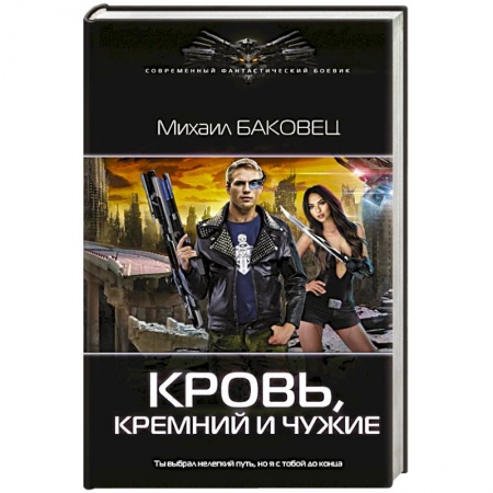 Боевая фантастика, книга Кровь, кремний и чужие купить по низкой цене
