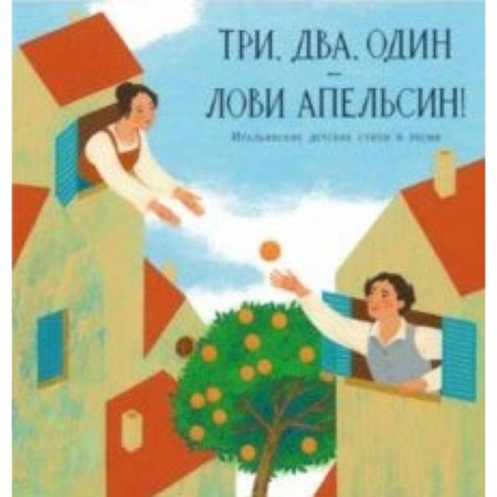 Зарубежная поэзия для детей, книга Три, два, один - лови апельсин! Итальянские детские стихи и песни купить по низкой цене