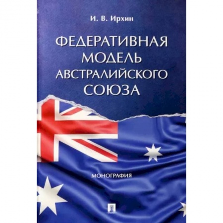 Особые виды права, книга Федеративная модель Австралийского Союза. Монография купить по низкой цене