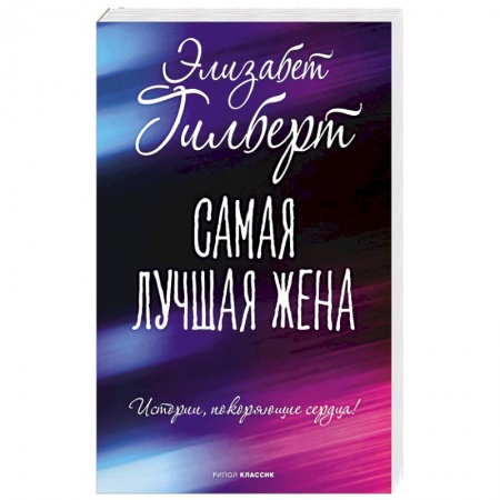 Зарубежная современная проза, книга Самая лучшая жена купить по низкой цене