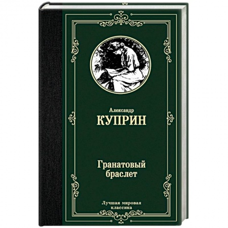 Русская классика, книга Гранатовый браслет купить по низкой цене