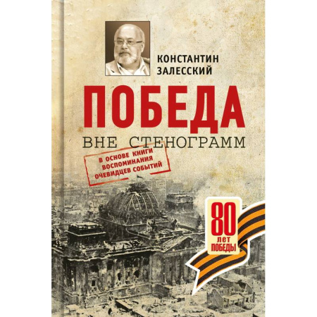 История войн, книга Победа вне стенограмм.В основе книги воспоминания очевидцев событий купить по низкой цене