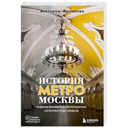 Москва и Подмосковье. Путеводители, карты, книга История метро Москвы. Развитие московского метрополитена и его культурные символы купить по низкой цене
