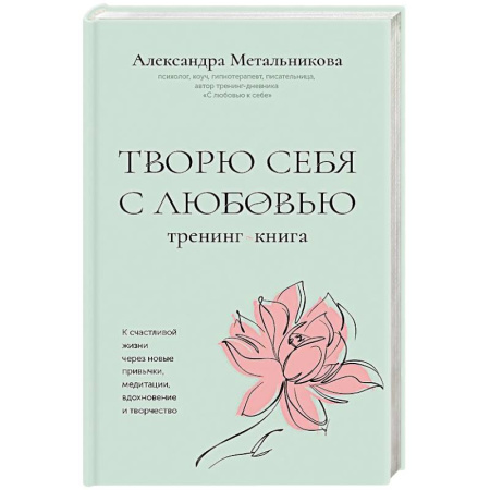 Психологический тренинг, книга Творю себя с любовью. Тренинг-книга купить по низкой цене