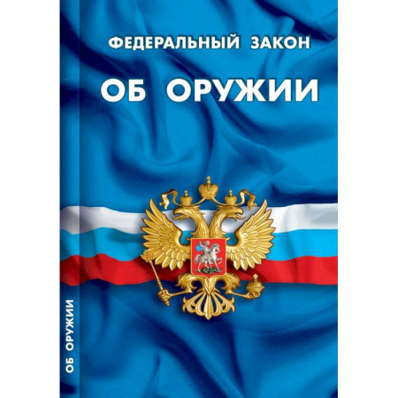 Нормативные правовые акты, книга Об оружии купить по низкой цене
