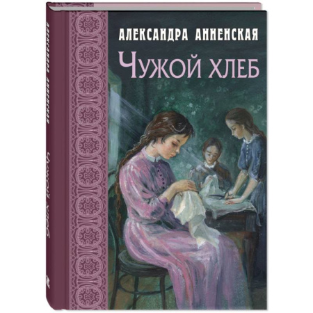 Повести и рассказы о детях, книга Чужой хлеб купить по низкой цене