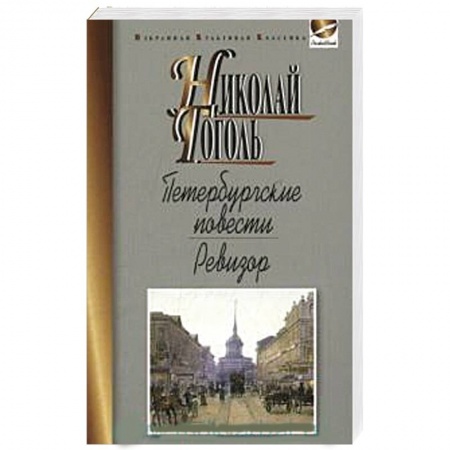 Историческая отечественная проза, книга Петербургские повести. Ревизор купить по низкой цене