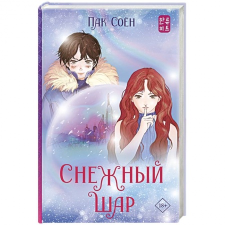 Зарубежное фэнтези, книга Снежный шар купить по низкой цене